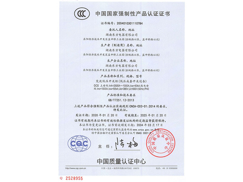 中國國家強制性產(chǎn)品認(rèn)證證書(GCS主母線InA=2500A~1000A)