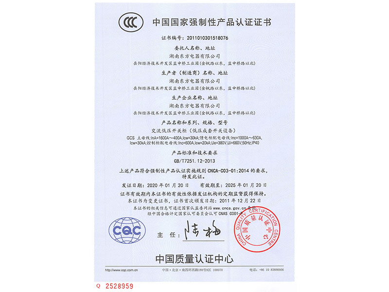 中國國家強制性產(chǎn)品認(rèn)證證書(GCS主母線InA=1600A~400A)